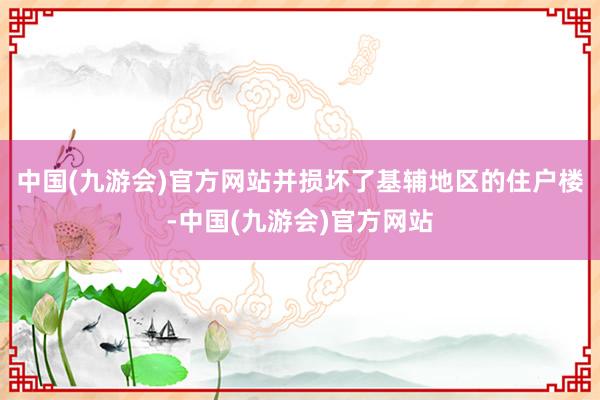 中国(九游会)官方网站并损坏了基辅地区的住户楼-中国(九游会)官方网站