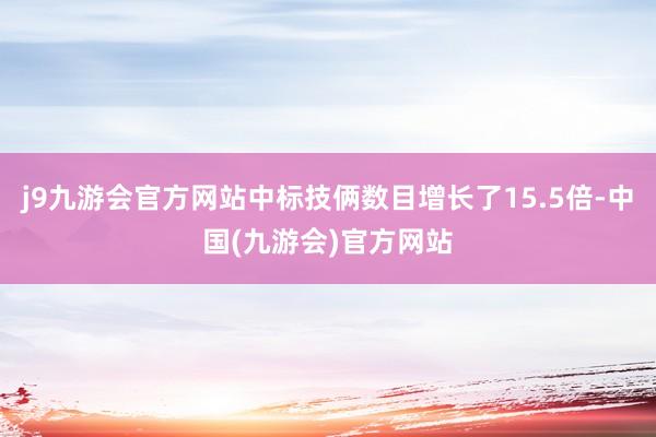 j9九游会官方网站中标技俩数目增长了15.5倍-中国(九游会)官方网站