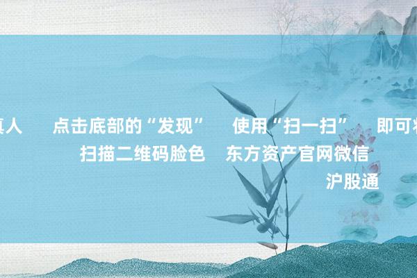 j9九游会真人      点击底部的“发现”     使用“扫一扫”     即可将网页共享至一又友圈                            扫描二维码脸色    东方资产官网微信  